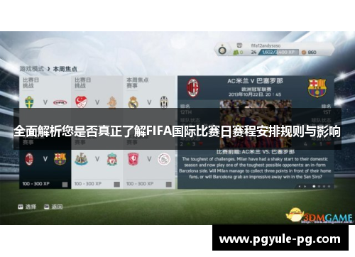 全面解析您是否真正了解FIFA国际比赛日赛程安排规则与影响