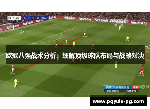 欧冠八强战术分析：细解顶级球队布局与战略对决