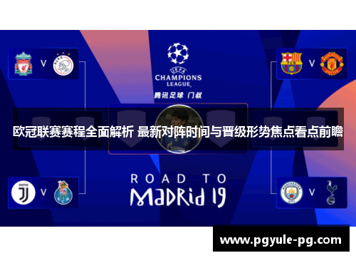 欧冠联赛赛程全面解析 最新对阵时间与晋级形势焦点看点前瞻