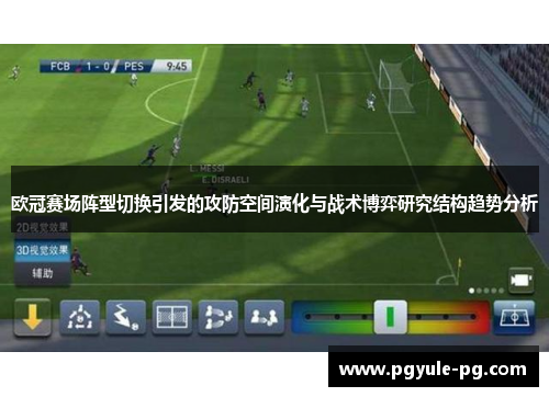 欧冠赛场阵型切换引发的攻防空间演化与战术博弈研究结构趋势分析
