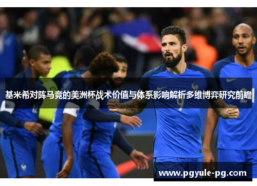基米希对阵马竞的美洲杯战术价值与体系影响解析多维博弈研究前瞻