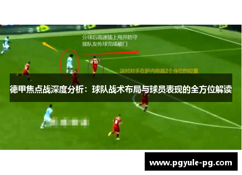 德甲焦点战深度分析：球队战术布局与球员表现的全方位解读
