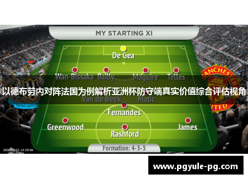 以德布劳内对阵法国为例解析亚洲杯防守端真实价值综合评估视角
