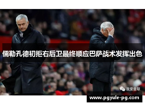 儒勒孔德初拒右后卫最终顺应巴萨战术发挥出色