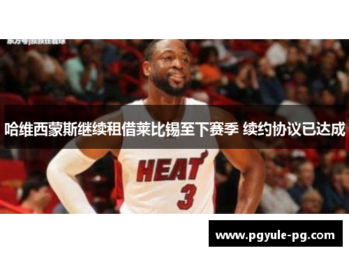 哈维西蒙斯继续租借莱比锡至下赛季 续约协议已达成