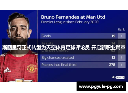 斯图里奇正式转型为天空体育足球评论员 开启新职业篇章