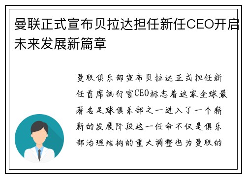 曼联正式宣布贝拉达担任新任CEO开启未来发展新篇章