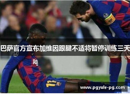 巴萨官方宣布加维因跟腱不适将暂停训练三天