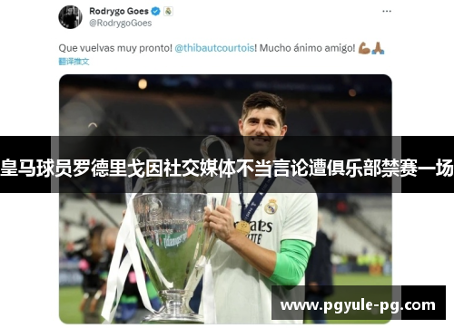 皇马球员罗德里戈因社交媒体不当言论遭俱乐部禁赛一场