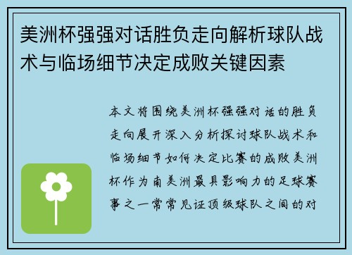 美洲杯强强对话胜负走向解析球队战术与临场细节决定成败关键因素 美洲杯强强对话胜负走向解析球队战术与临场细节决定成败关键因素