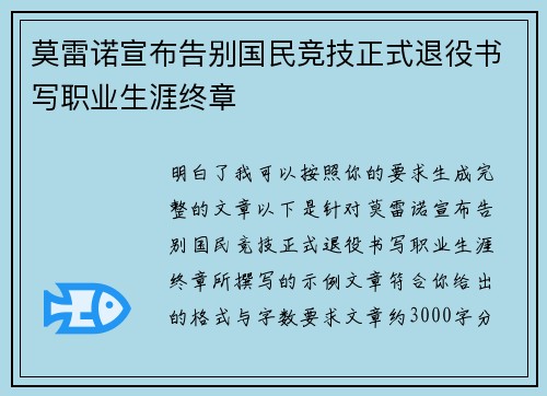 莫雷诺宣布告别国民竞技正式退役书写职业生涯终章 莫雷诺宣布告别国民竞技正式退役书写职业生涯终章