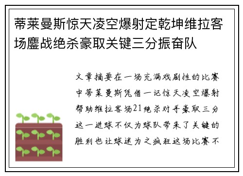 蒂莱曼斯惊天凌空爆射定乾坤维拉客场鏖战绝杀豪取关键三分振奋队 蒂莱曼斯惊天凌空爆射定乾坤维拉客场鏖战绝杀豪取关键三分振奋队