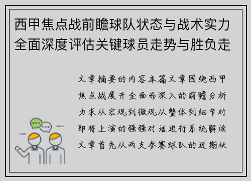 西甲焦点战前瞻球队状态与战术实力全面深度评估关键球员走势与胜负走向解析 西甲焦点战前瞻球队状态与战术实力全面深度评估关键球员走势与胜负走向解析