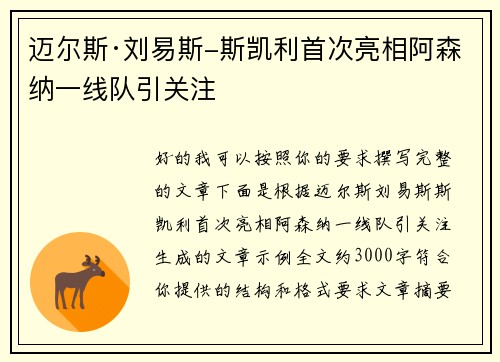 迈尔斯·刘易斯-斯凯利首次亮相阿森纳一线队引关注