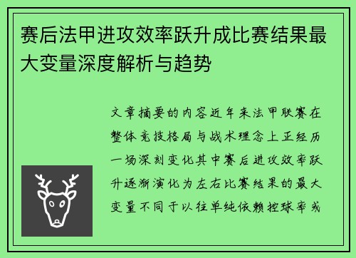 赛后法甲进攻效率跃升成比赛结果最大变量深度解析与趋势 赛后法甲进攻效率跃升成比赛结果最大变量深度解析与趋势