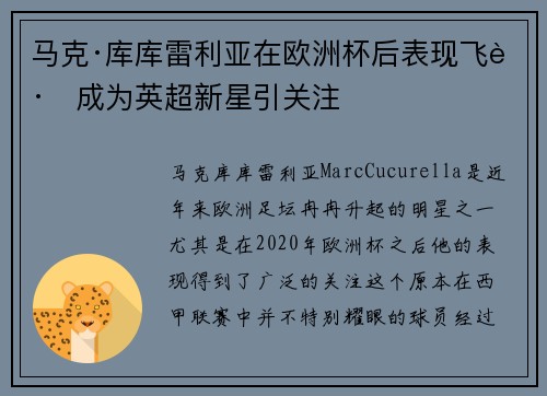 马克·库库雷利亚在欧洲杯后表现飞跃成为英超新星引关注