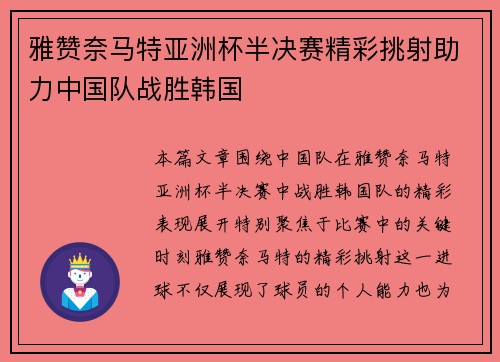 雅赞奈马特亚洲杯半决赛精彩挑射助力中国队战胜韩国