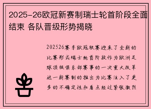 2025-26欧冠新赛制瑞士轮首阶段全面结束 各队晋级形势揭晓