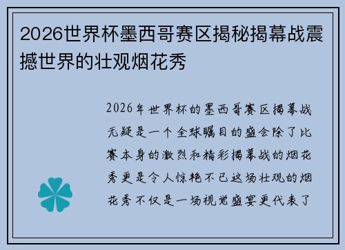 2026世界杯墨西哥赛区揭秘揭幕战震撼世界的壮观烟花秀