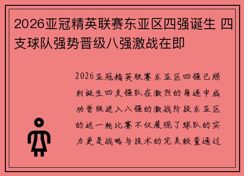 2026亚冠精英联赛东亚区四强诞生 四支球队强势晋级八强激战在即
