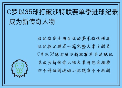 C罗以35球打破沙特联赛单季进球纪录 成为新传奇人物