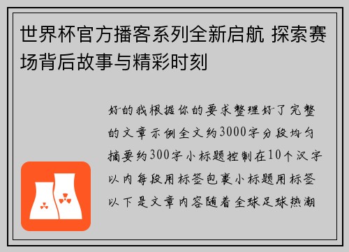世界杯官方播客系列全新启航 探索赛场背后故事与精彩时刻 世界杯官方播客系列全新启航 探索赛场背后故事与精彩时刻