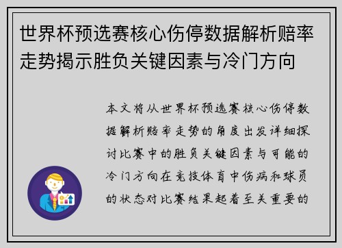 世界杯预选赛核心伤停数据解析赔率走势揭示胜负关键因素与冷门方向