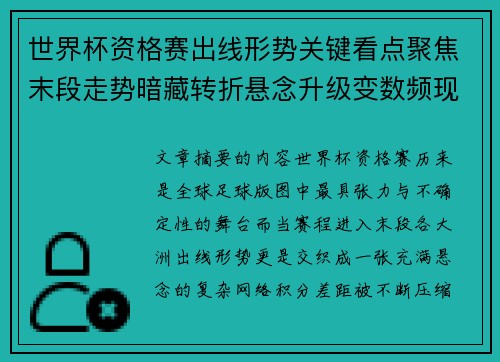 世界杯资格赛出线形势关键看点聚焦末段走势暗藏转折悬念升级变数频现