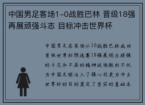 中国男足客场1-0战胜巴林 晋级18强再展顽强斗志 目标冲击世界杯