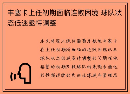 丰塞卡上任初期面临连败困境 球队状态低迷亟待调整 丰塞卡上任初期面临连败困境 球队状态低迷亟待调整