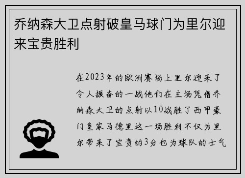 乔纳森大卫点射破皇马球门为里尔迎来宝贵胜利