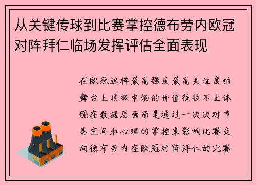 从关键传球到比赛掌控德布劳内欧冠对阵拜仁临场发挥评估全面表现