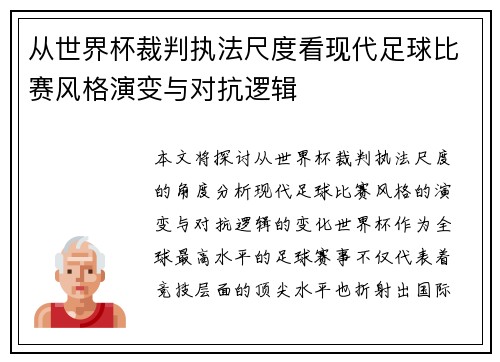 从世界杯裁判执法尺度看现代足球比赛风格演变与对抗逻辑