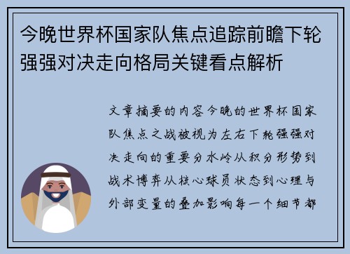 今晚世界杯国家队焦点追踪前瞻下轮强强对决走向格局关键看点解析