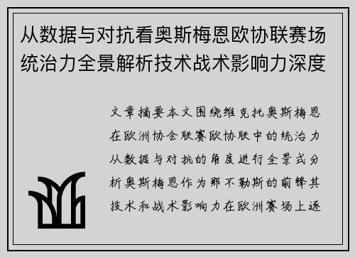 从数据与对抗看奥斯梅恩欧协联赛场统治力全景解析技术战术影响力深度剖析 从数据与对抗看奥斯梅恩欧协联赛场统治力全景解析技术战术影响力深度剖析