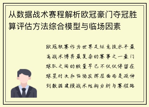 从数据战术赛程解析欧冠豪门夺冠胜算评估方法综合模型与临场因素