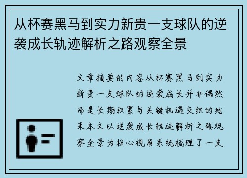 从杯赛黑马到实力新贵一支球队的逆袭成长轨迹解析之路观察全景 从杯赛黑马到实力新贵一支球队的逆袭成长轨迹解析之路观察全景