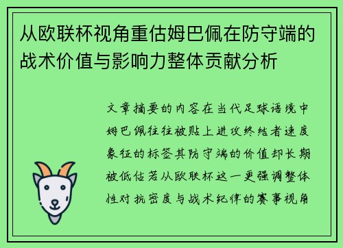 从欧联杯视角重估姆巴佩在防守端的战术价值与影响力整体贡献分析