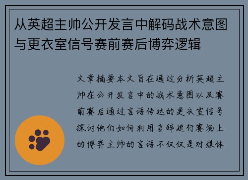 从英超主帅公开发言中解码战术意图与更衣室信号赛前赛后博弈逻辑