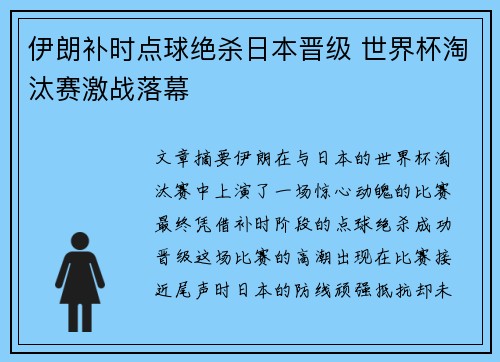 伊朗补时点球绝杀日本晋级 世界杯淘汰赛激战落幕