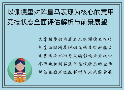 以佩德里对阵皇马表现为核心的意甲竞技状态全面评估解析与前景展望
