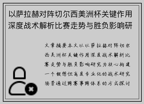 以萨拉赫对阵切尔西美洲杯关键作用深度战术解析比赛走势与胜负影响研究