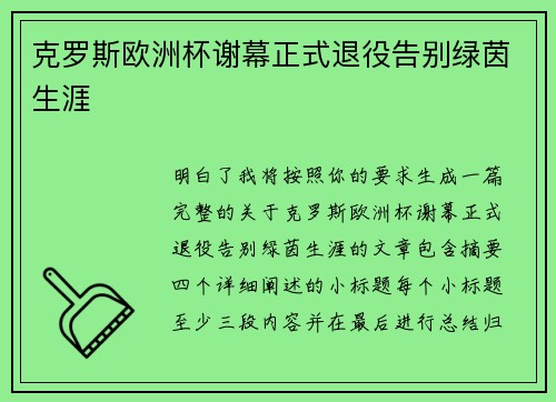克罗斯欧洲杯谢幕正式退役告别绿茵生涯
