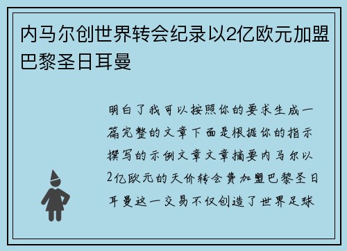 内马尔创世界转会纪录以2亿欧元加盟巴黎圣日耳曼