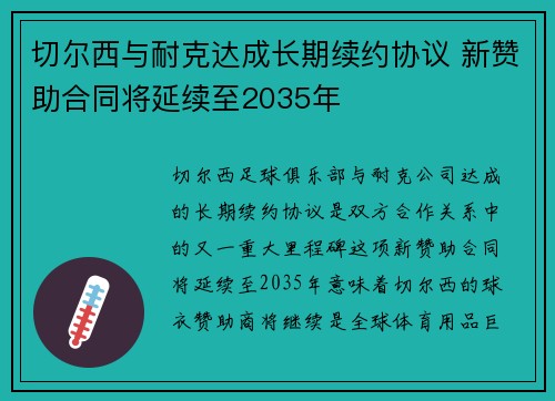切尔西与耐克达成长期续约协议 新赞助合同将延续至2035年