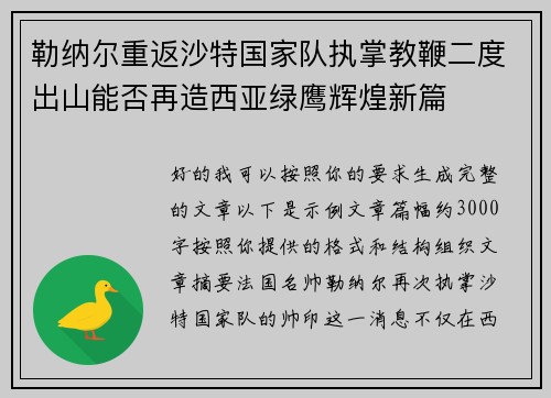 勒纳尔重返沙特国家队执掌教鞭二度出山能否再造西亚绿鹰辉煌新篇