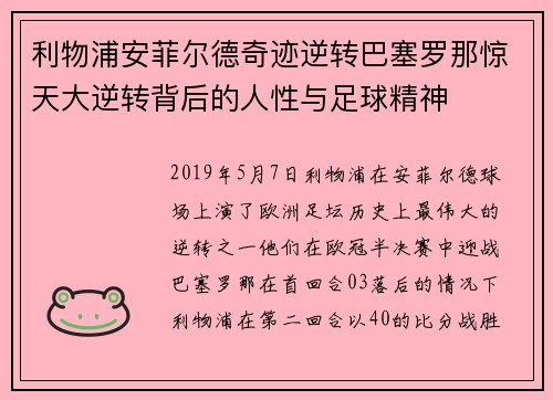 利物浦安菲尔德奇迹逆转巴塞罗那惊天大逆转背后的人性与足球精神