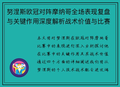 努涅斯欧冠对阵摩纳哥全场表现复盘与关键作用深度解析战术价值与比赛影响