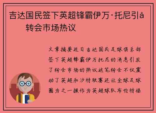 吉达国民签下英超锋霸伊万·托尼引发转会市场热议 吉达国民签下英超锋霸伊万·托尼引发转会市场热议