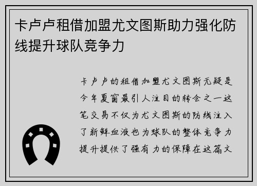 卡卢卢租借加盟尤文图斯助力强化防线提升球队竞争力